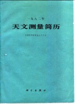 1982年天文测量简历