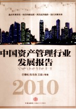 2010中国资产管理行业发展报告