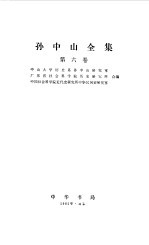 孙中山全集  第六卷 1921.12--1922.12