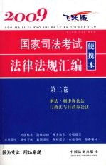 2009国家司法考试法律法规汇编便携本  第2卷