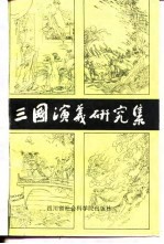 社会科学研究丛刊  21  《三国演义》研究集