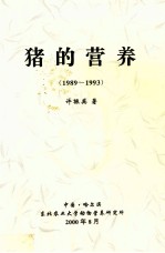 猪的营养  1989-1993