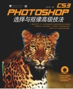 Photoshop CS3选择与抠像高级技法  重点书