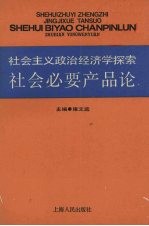 社会主义政治经济学探索  社会必要产品论