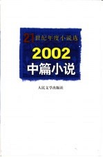 2002中篇小说