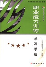 职业能力训练学习手册