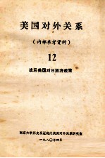 美国队外关系  12  战后美国对日经济政策