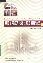 建设工程监理法律法规及相关知识  下