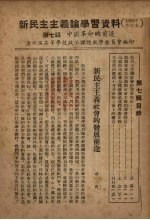 新民主主义论学习资料  1952年修订本  第7辑  中国革命的前途