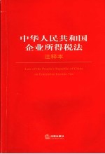 中华人民共和国企业所得税法注释本