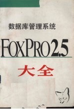 数据库管理系统FoxPro 2.5大全