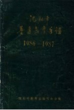 沈阳市普通教育年鉴  1986-1987