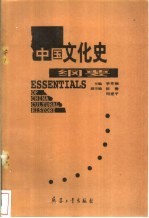 中国文化史纲要