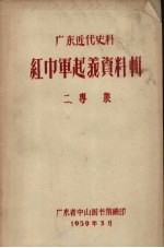 广东近代史料  红巾军起义资料辑  2  专集