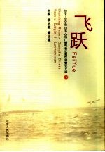 飞跃  2004-2005年山东人民广播电台优秀作品暨论文选