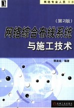 网络综合布线系统与施工技术  第2版