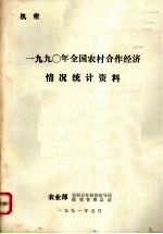 一九九O年全国农村合作经济情况统计资料