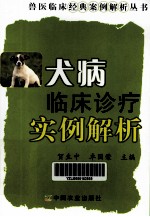 犬病临床诊疗实例解析