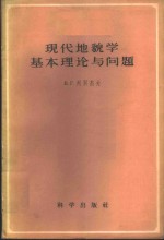 现代地貌学基本理论与问题