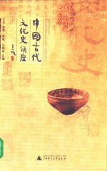 中国古代文化史讲座