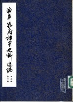 曲阜孔府档案史料选编  第3编  清代档案史料  第20册  抗差与抗租斗争  下