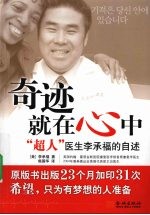 奇迹就在心中  “超人”医生李承福的自述