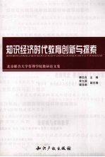 知识经济时代教育创新与探索  北京联合大学管理学院教研论文集