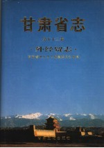 甘肃省志  第53卷  外经贸志