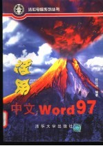 活用中文Word 97