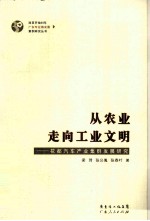 从农业走向工业文明  花都汽车产业集群发展研究