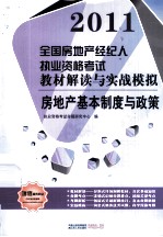 2011全国房地产经纪人执业资格考试教材解读与实战模拟  房地产基本制度与政策