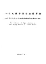 1997北京藏学讨论会提要集