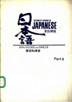 日本语会话课程  第2册  会话和练习