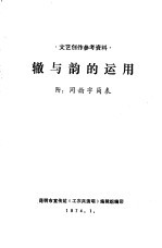 辙与韵的运用  附：同韵字简表