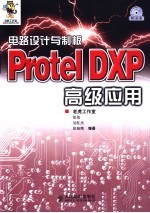 电路设计与制板 Protel DXP高级应用