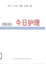 今日护理  全国青年护士论文选特辑