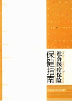 社会医疗保险  保健指南