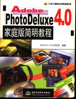 Adobe PhotoDeluxe 4.0家庭版简明教程