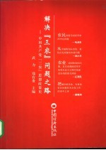 解决“三农”问题之路  中国共产党“三农”思想政策史