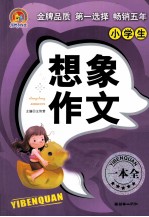 小学生想象作文一本全