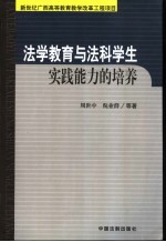 法学教育与法科学生实践能力的培养