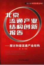 北京流通产业结构创新报告  探讨和谐流通产业结构