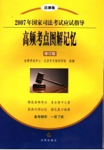 2007年国家司法考试应试指导  法律版  高频考点图解记忆