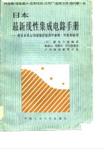 日本最新线性集成电路手册-附日本各公司场效应管详尽参数·外型和极性