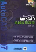 AUTOCAD机械应用教程  2007中文版