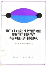 矿山企业管理数学模型与电子模拟