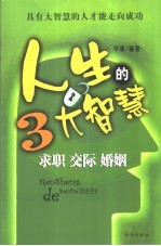 人生的3大智慧  求职  交际  婚姻