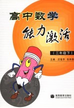 高中数学能力激活  三年级  下