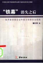 “铁幕”消失之后  俄罗斯西部安全环境与西部安全战略