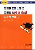 在职攻读硕士学位全国联考英语考试词汇考点详注